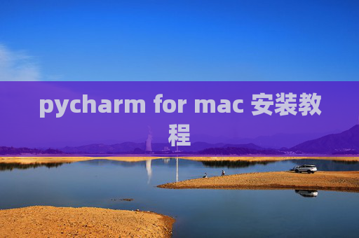 pycharm for mac 安装教程